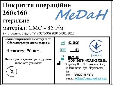 Покриття операційне 260 см х 160 см (СМС – 35 г/м2) стерильне "МеДан®»
